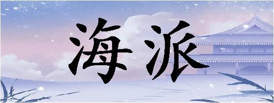 海派是什么意思(跟海運DDP的區別)-圖1