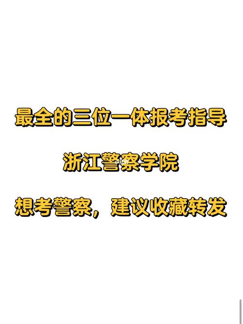 浙江警察學院難考嗎(報考警校近視手術什么時候做)-圖1