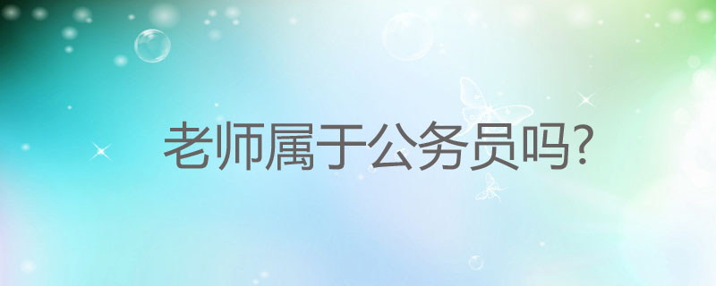 老師算是公務(wù)員嗎？公務(wù)員還是事業(yè)編好？-圖1