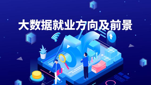 學大數(shù)據(jù)以后好就業(yè)嗎-圖1