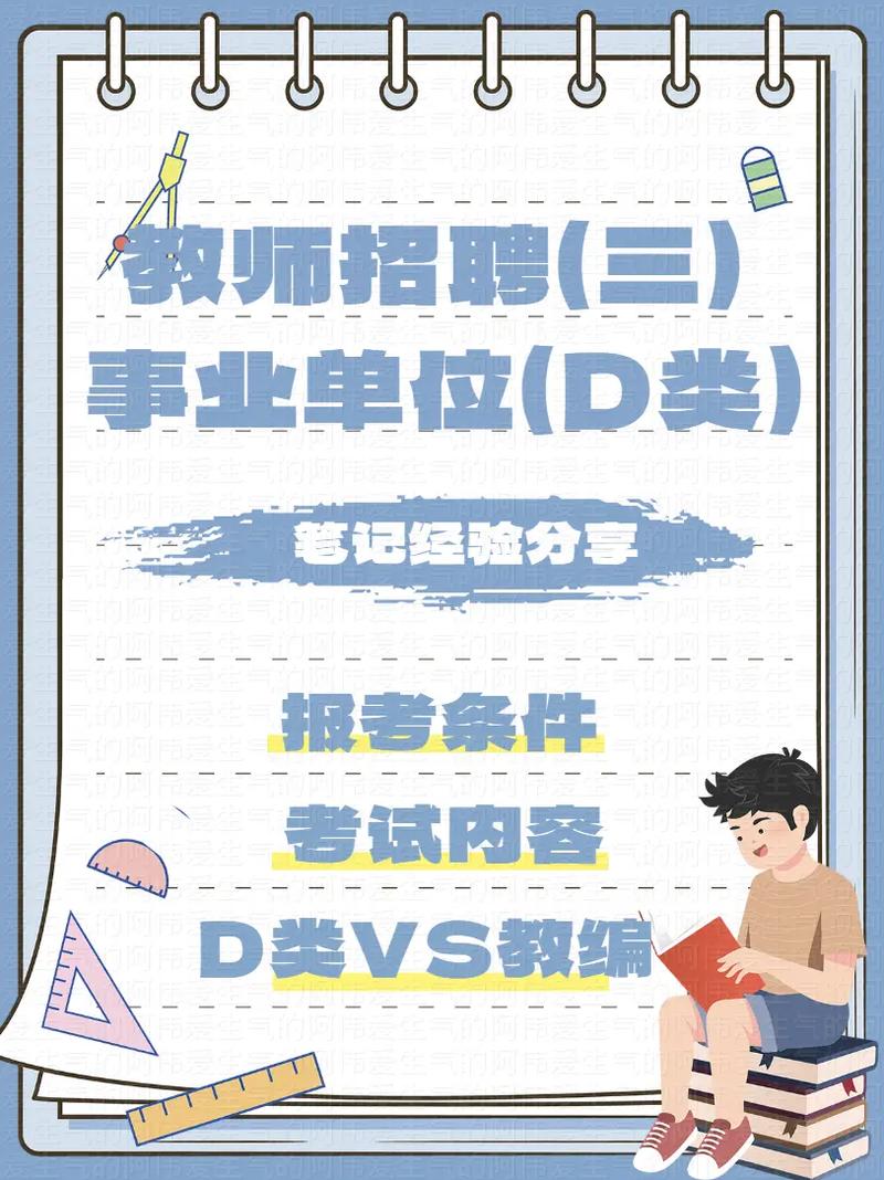 先考教師招聘還是事業(yè)編d類-圖1