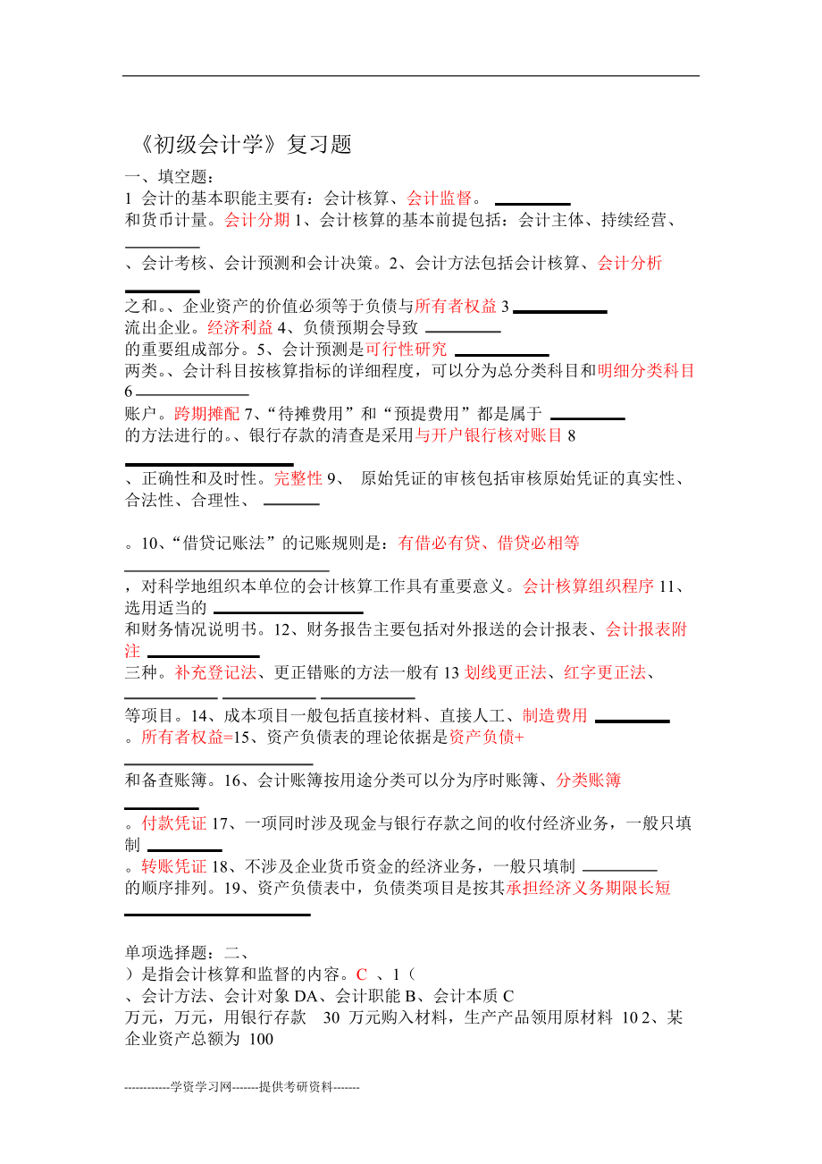 初級(jí)會(huì)計(jì)基礎(chǔ)知識(shí)必背100題-圖1