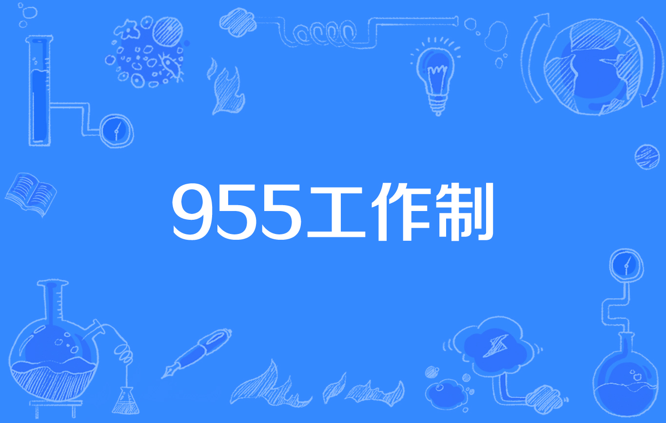955工作制是什么意思(996與955的區別)-圖1