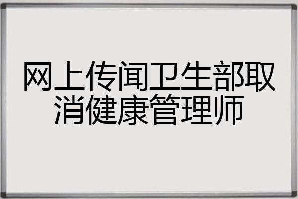 衛生部取消健康管理師(報考官網)-圖1