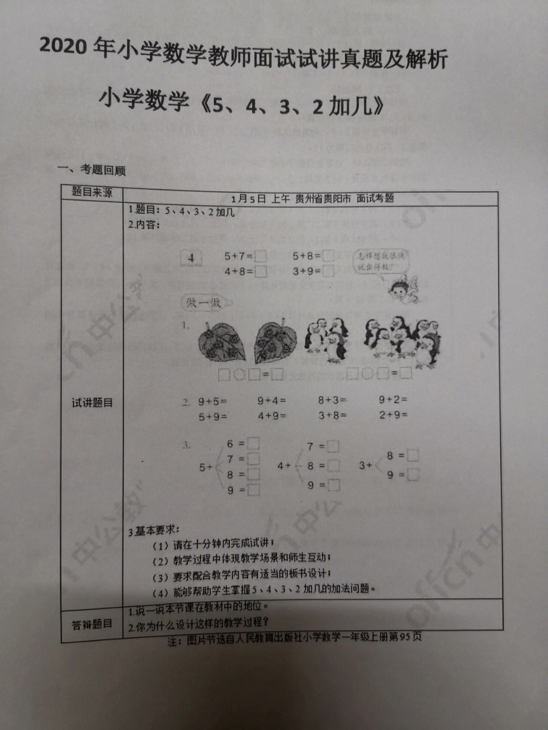 小學數(shù)學面試抽題范圍(教師資格證小學數(shù)學考試內(nèi)容)-圖1