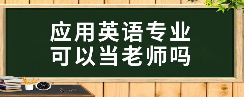 應用英語可以當英語老師嗎？-圖1