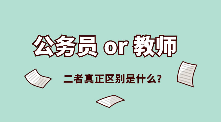 教師屬于公務(wù)員還是事業(yè)單位(哪個(gè)好)-圖1