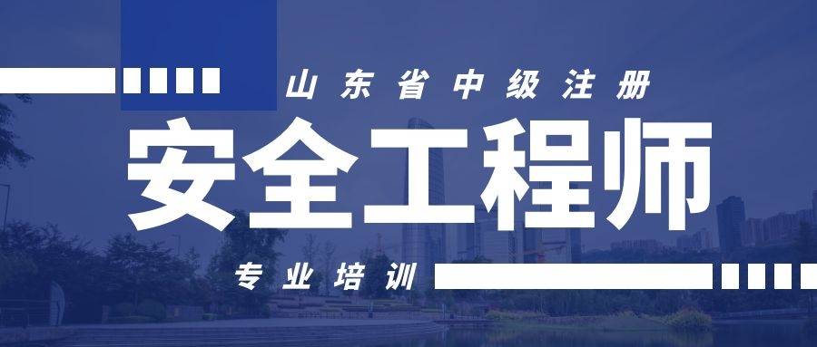 十大注冊安全工程師培訓學校(報名入口官網)-圖1