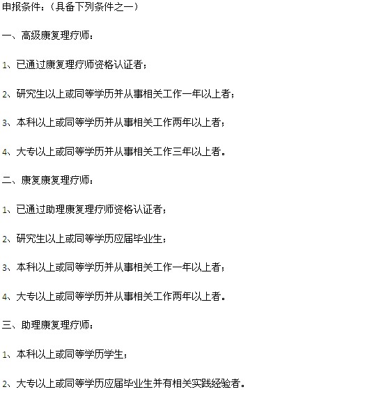 康復(fù)理療師證報(bào)名條件(怎樣考個(gè)正規(guī)的)-圖1