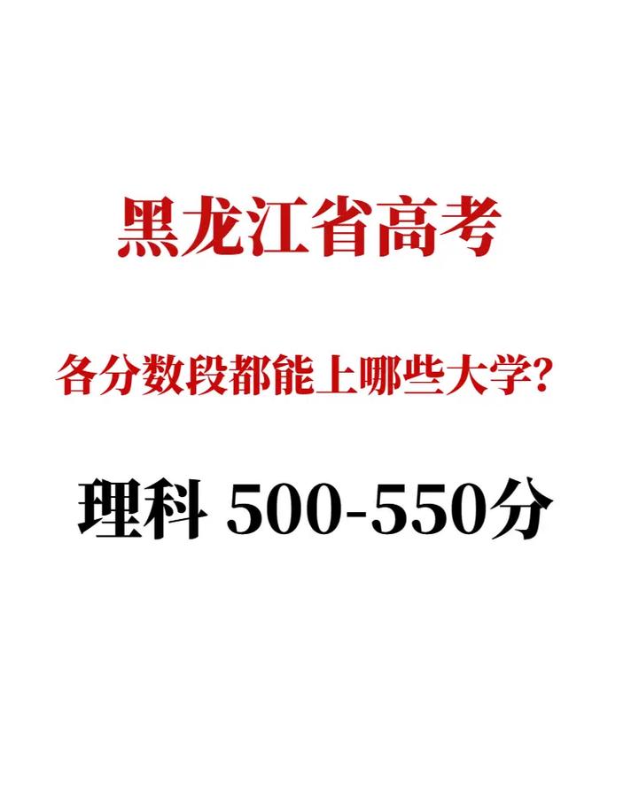 550分理科生可以報哪些大學？是一本還是二本？-圖1