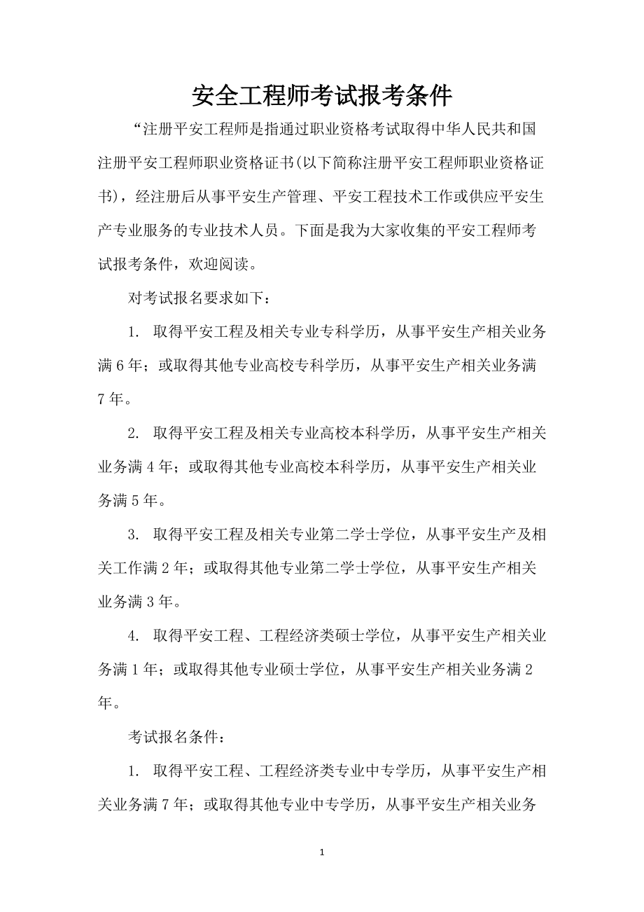 安全評價工程師報考條件-圖1