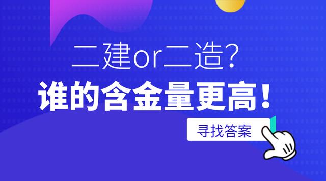 二造和二建哪個值錢-圖1