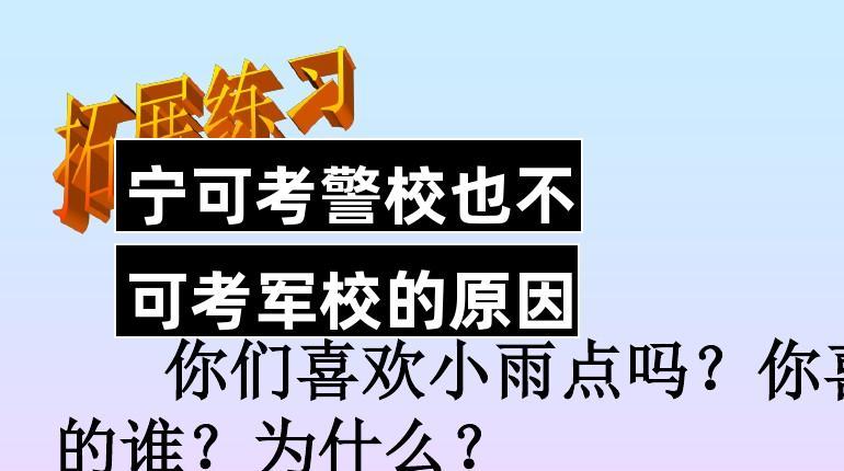 寧可考警校也不可考軍校嗎-圖1