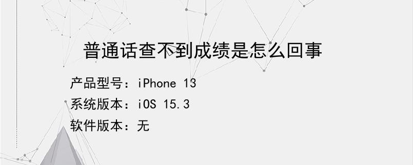 普通話成績(jī)查不到是不合格嗎-圖1