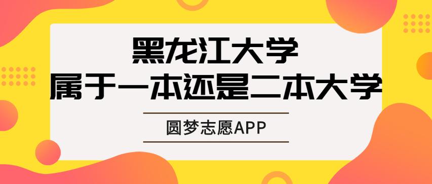 黑龍江大學(xué)是一本還是二本-圖1