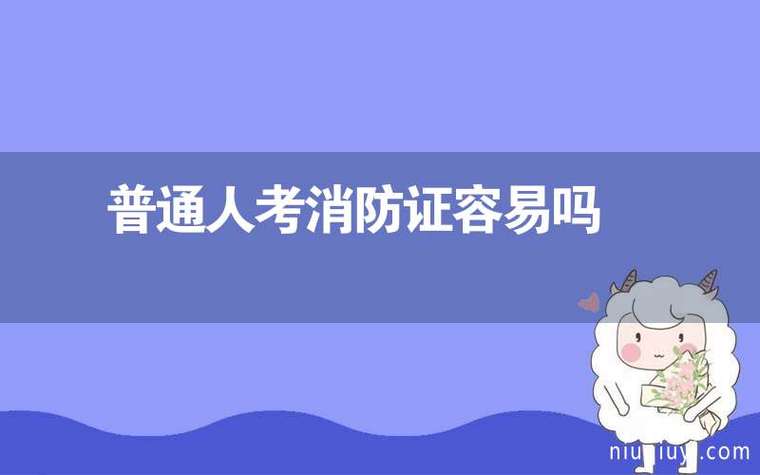 普通人可以考消防證嗎-圖1