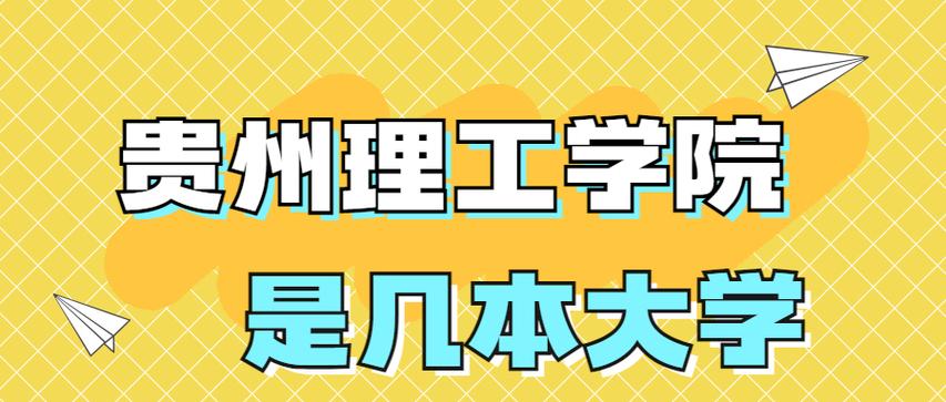 貴州理工學(xué)院是一本還是二本-圖1