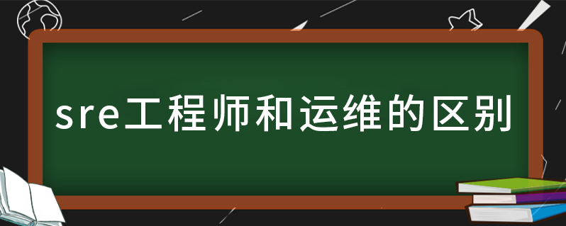 sre工程師與普通運維的區別-圖1