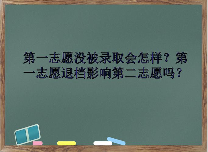 第一志愿沒錄取第二志愿會(huì)被錄取嗎-圖1