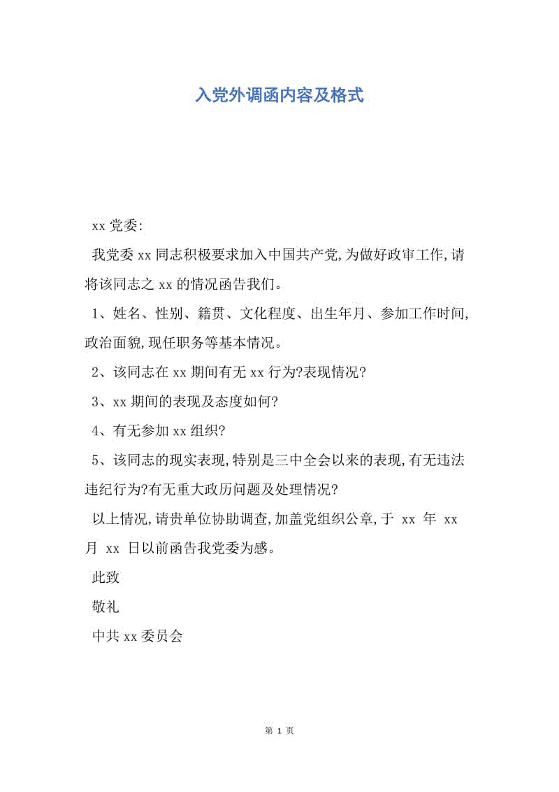 大學(xué)生入黨函調(diào)是什么意思-圖1