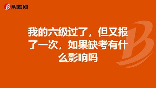 六級(jí)缺考會(huì)不會(huì)影響下次報(bào)名-圖1