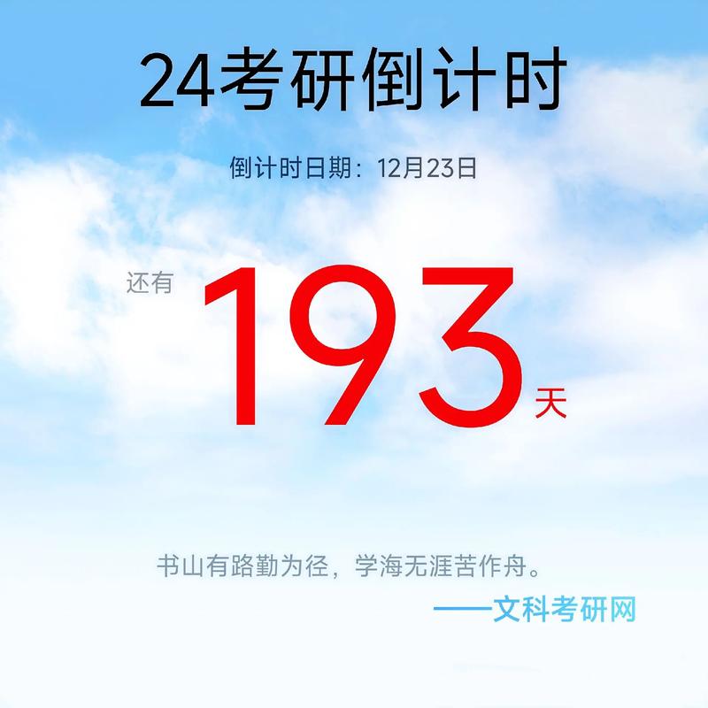 考研倒計時24年-圖1