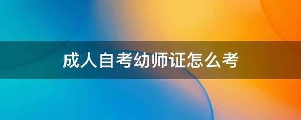 成人自考幼師怎么考？-圖1
