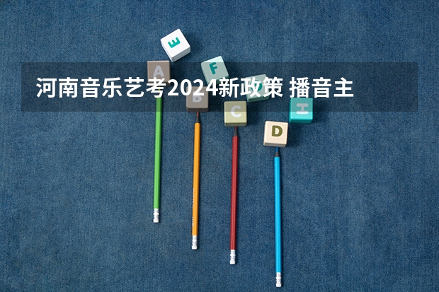 2024播音主持 新政策-圖1