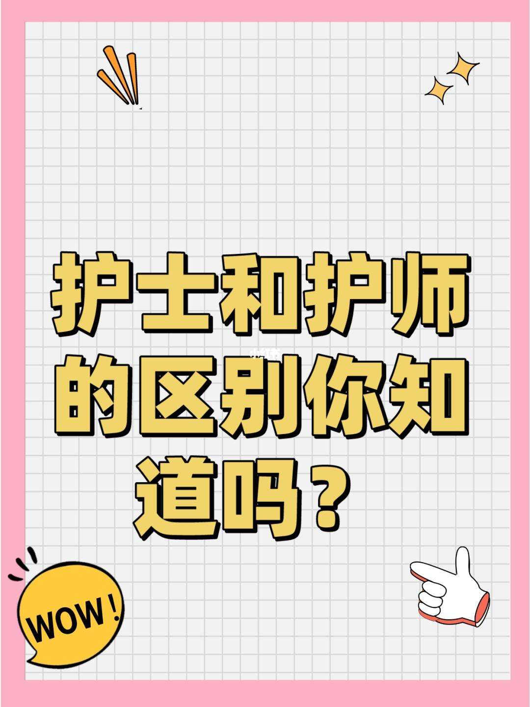護(hù)理和護(hù)士一樣嗎-圖1
