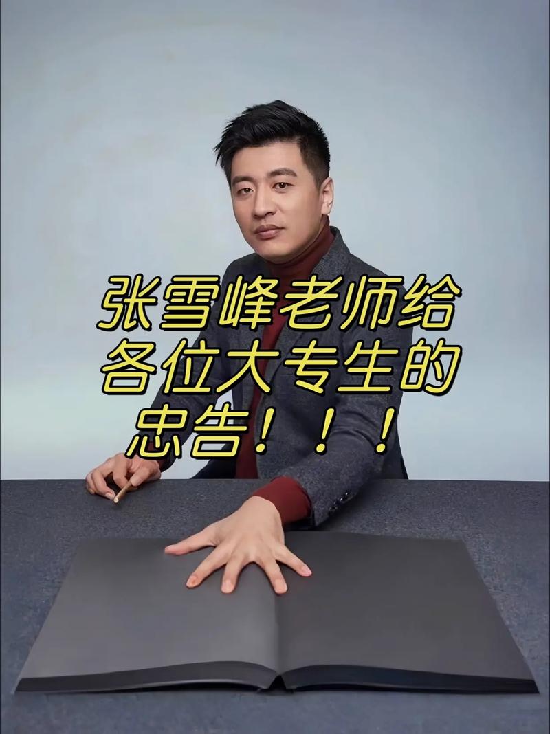 張雪峰給孩子的忠告-圖1