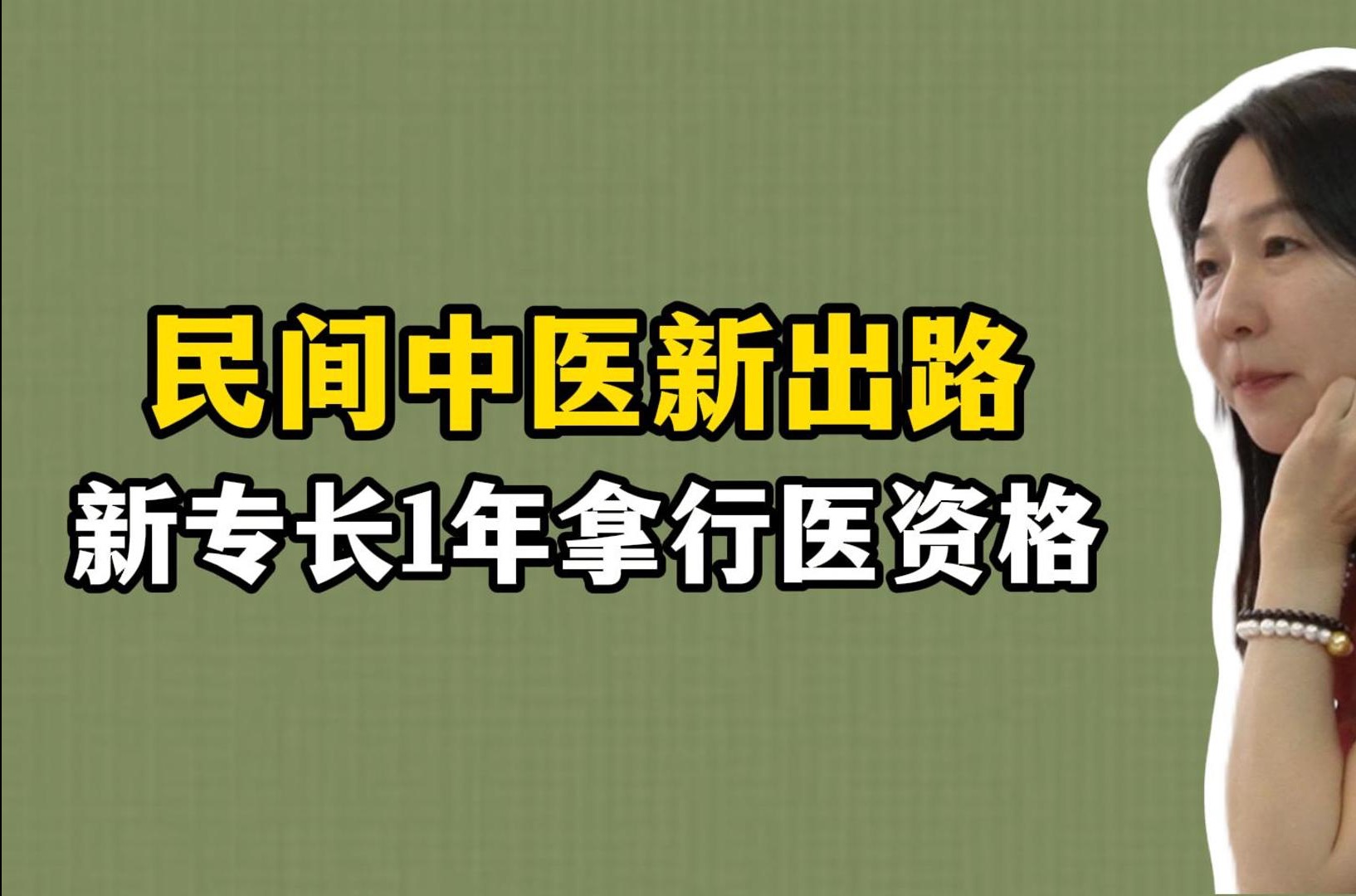 無證民間中醫新政策-圖1