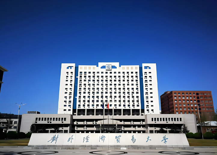 對外經(jīng)濟(jì)貿(mào)易大學(xué)-圖1