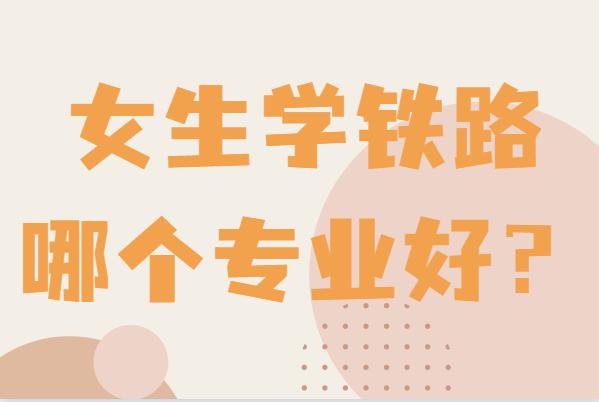 女孩鐵路最好的5個專業-圖1