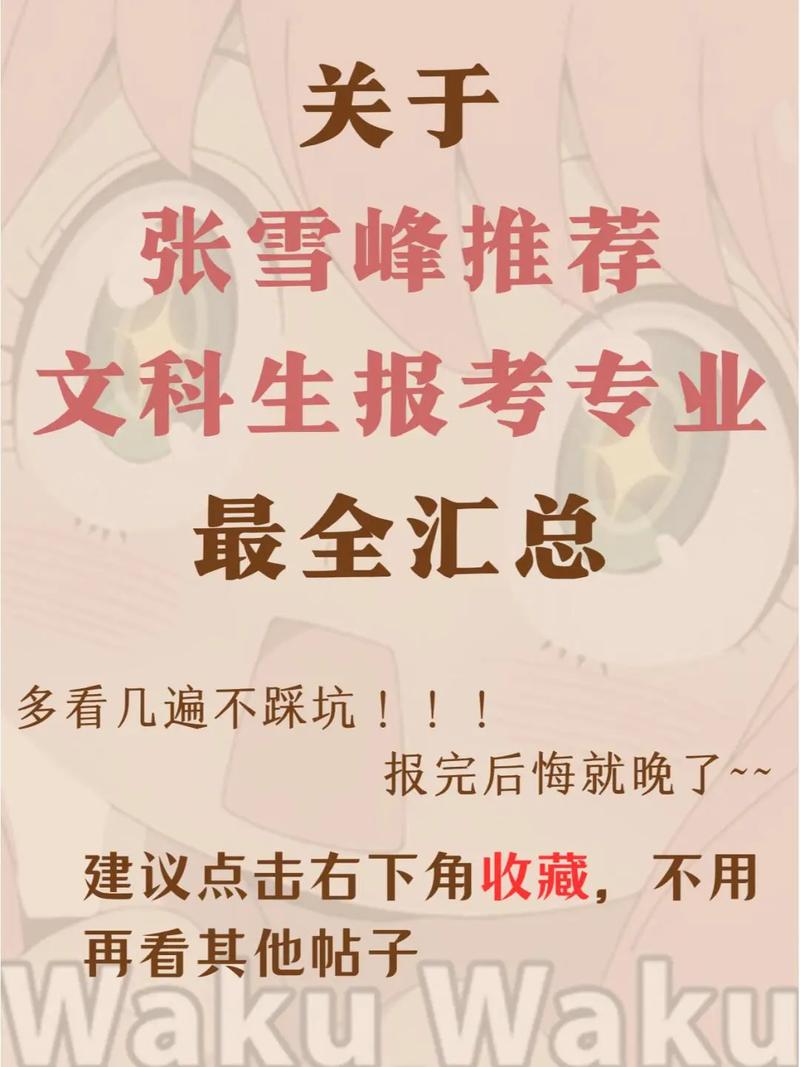 張雪峰文科女生報哪些專業-圖1
