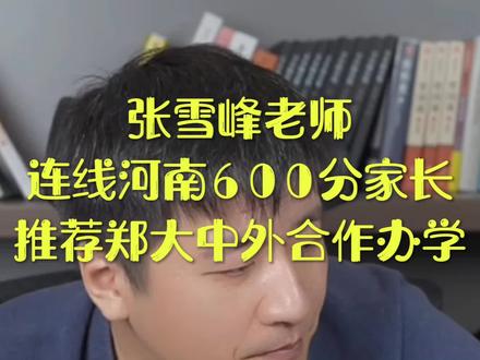 張雪峰談中外合作辦學值得報考不-圖1