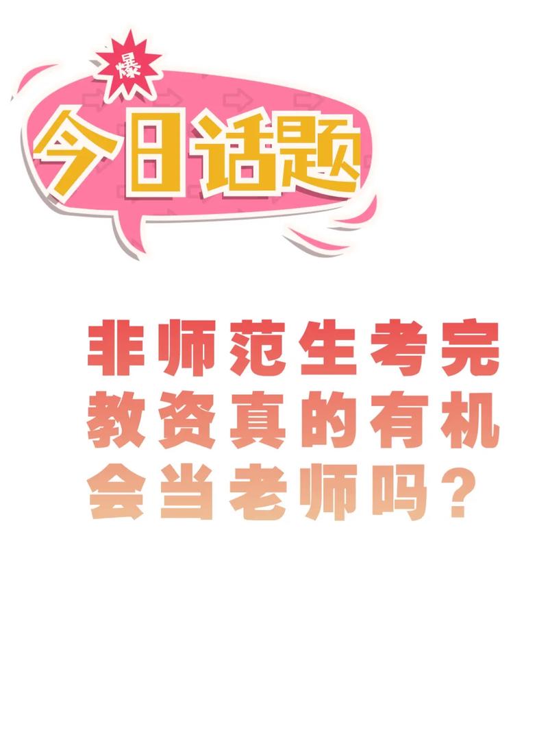 師范學校的非師范專業可以考教資嗎-圖1