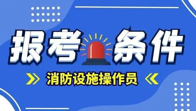 消防員證報(bào)考條件2024年官網(wǎng)-圖1