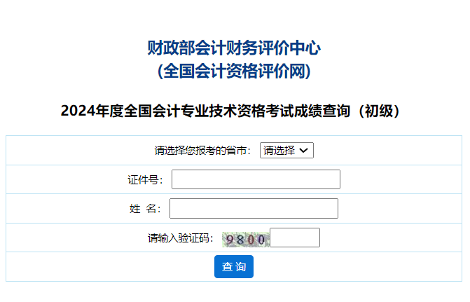 全國會計資格評價網考試成績查詢-圖1