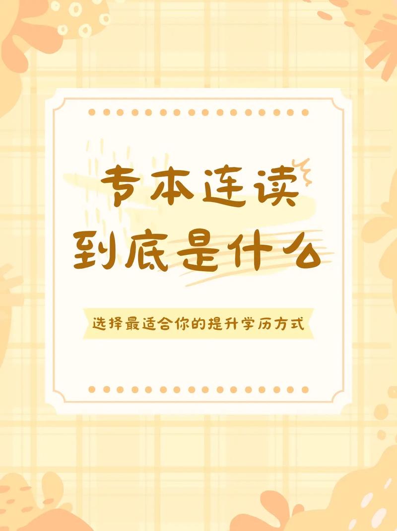 為什么不建議專本連讀-圖1
