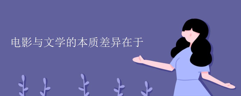 是電影與文學的本質(zhì)差異-圖1