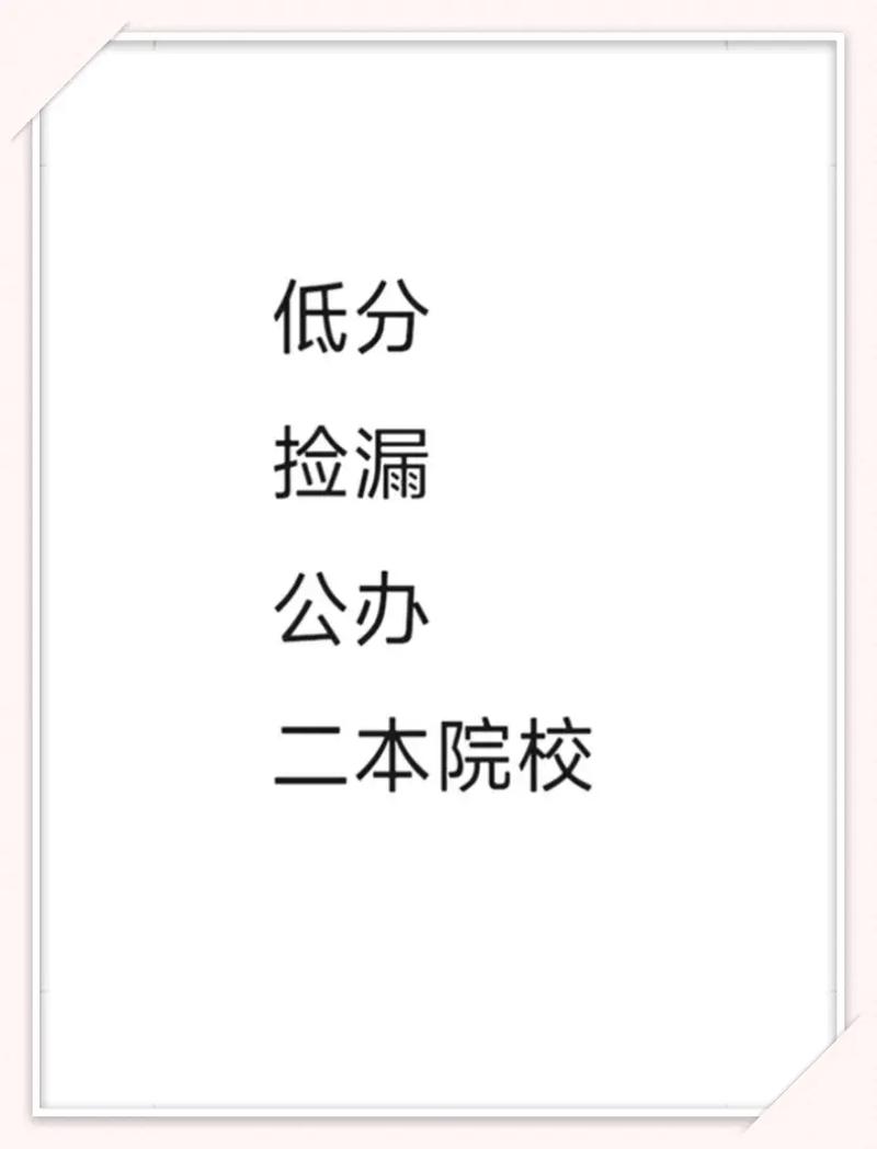 低分撿漏的公辦二本院校-圖1