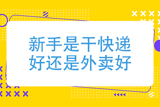 送外賣(mài)和送快遞哪個(gè)好-圖1
