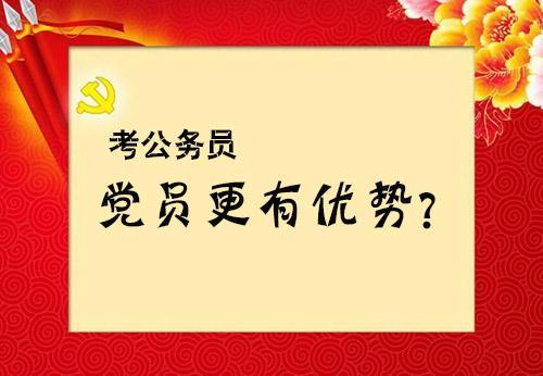 入黨對考公務(wù)員有幫助嗎-圖1