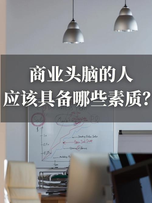 有經(jīng)商頭腦的人的特點(diǎn)-圖1