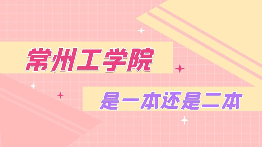 常州工學院是一本還是二本-圖1