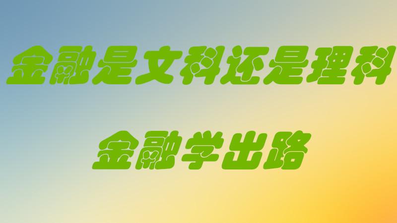 金融學是文科還是理科-圖1