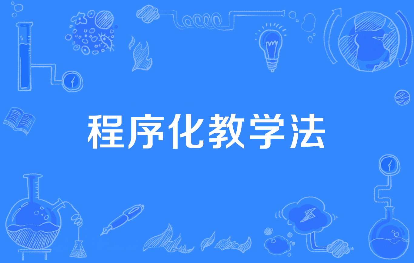 程序教學法是誰提出的(名詞解釋)-圖1