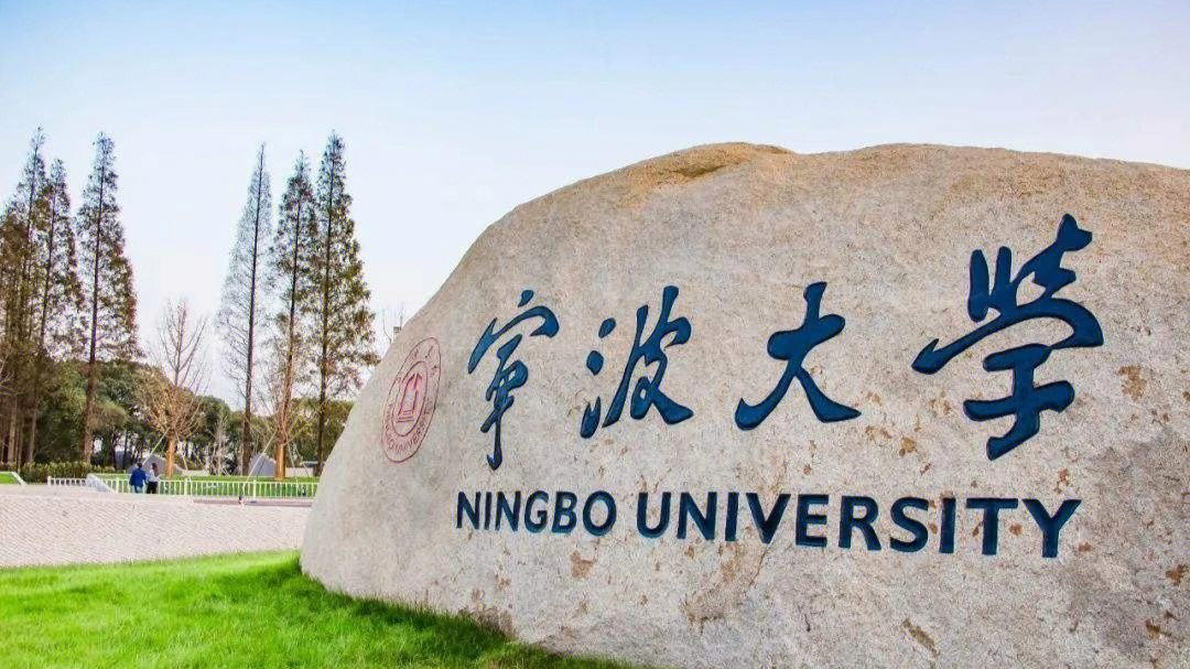 寧波大學雙一流-圖1