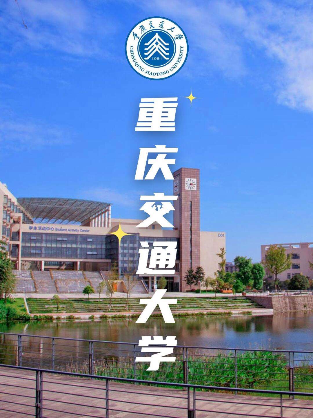 重慶交大是幾本大學(xué)-圖1