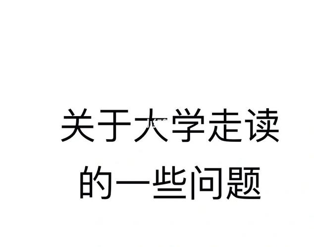 大學可以走讀嗎-圖1
